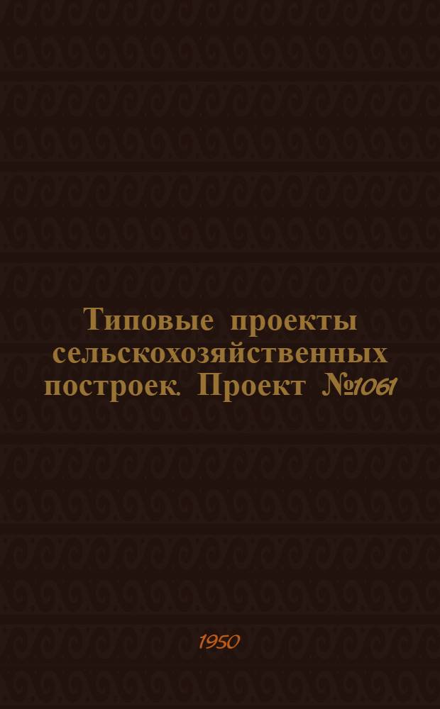 Типовые проекты сельскохозяйственных построек. Проект № 1061 : Теплицы железобетонные, сборные