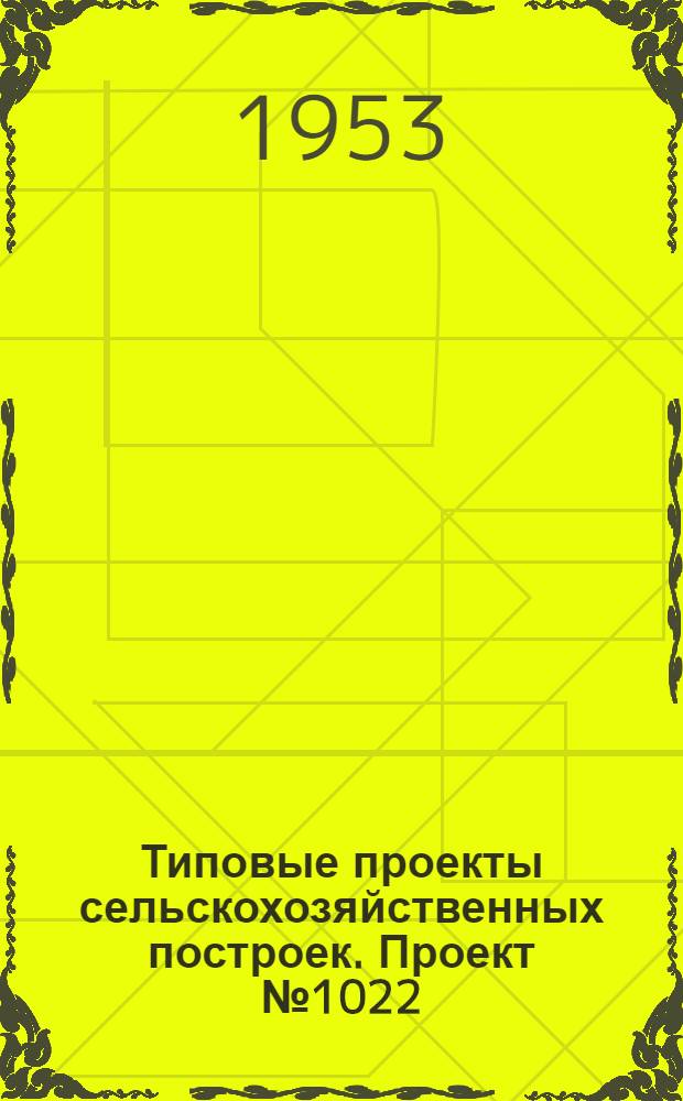 Типовые проекты сельскохозяйственных построек. Проект № 1022 : Теплично-парниковое хозяйство на 997,14 квадратных метра теплиц и 4080 парниковых рам