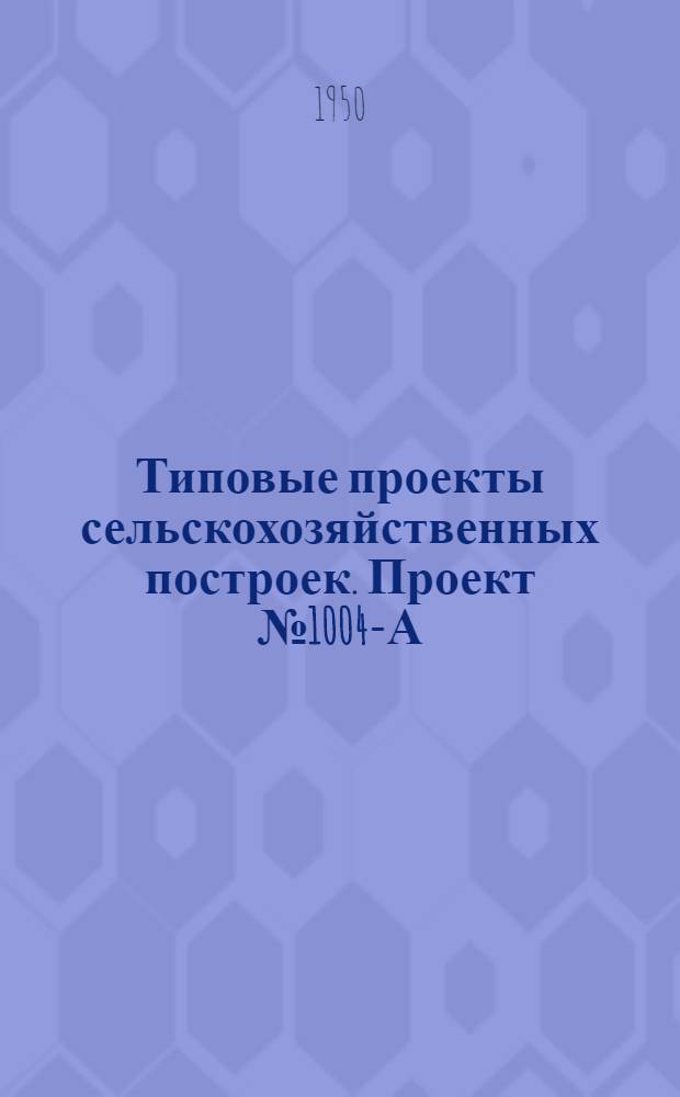 Типовые проекты сельскохозяйственных построек. Проект № 1004-А : Тепличный комбинат площадью 997,14 квадратных метра (3 секции по 332,38 квадратных метра)