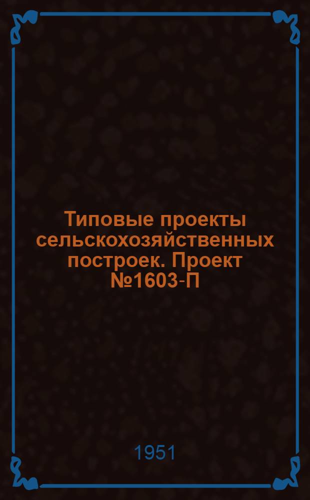 Типовые проекты сельскохозяйственных построек. Проект № 1603-П : Типовая схема планировки государственного лесного питомника