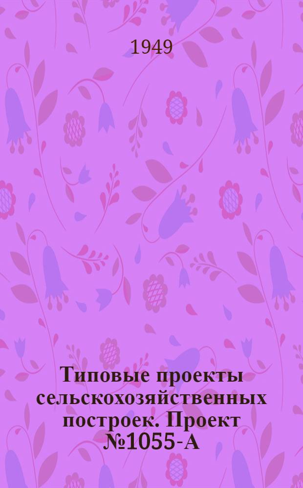 Типовые проекты сельскохозяйственных построек. Проект № 1055-А : Универсальная рассадно-выгоночная теплица площадью 308 квадратных метра с боковым остеклением и боровным отоплением