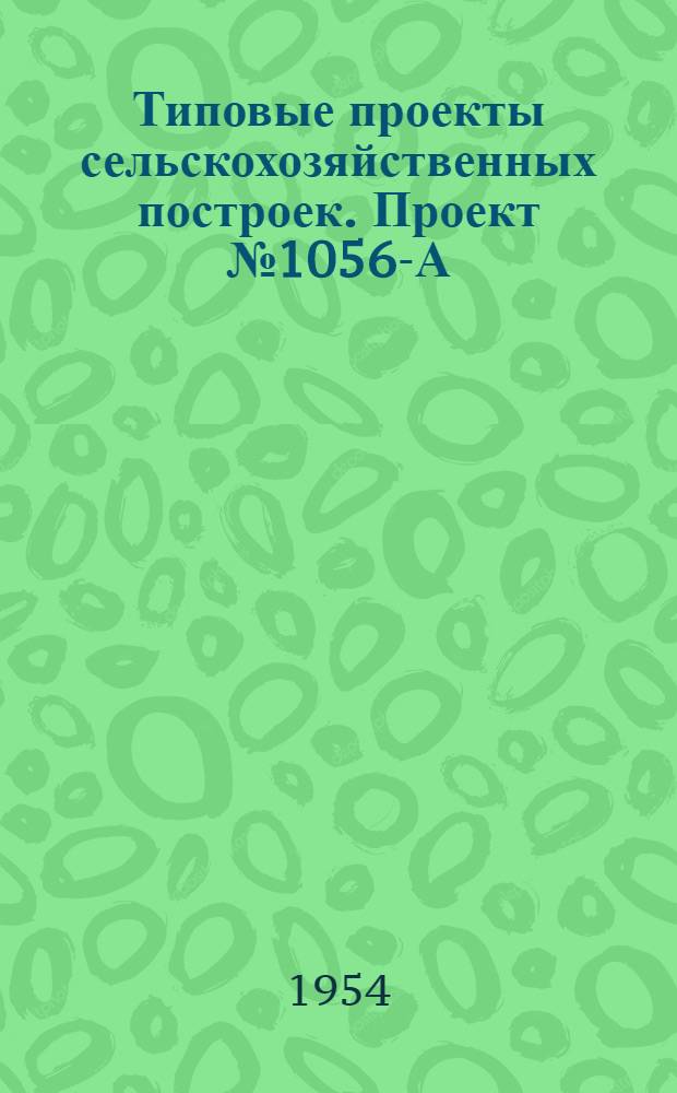 Типовые проекты сельскохозяйственных построек. Проект № 1056-А : Универсальная рассадно-выгоночная теплица площадью 308 квадратных метра с боковым остеклением с центральным водяным отоплением