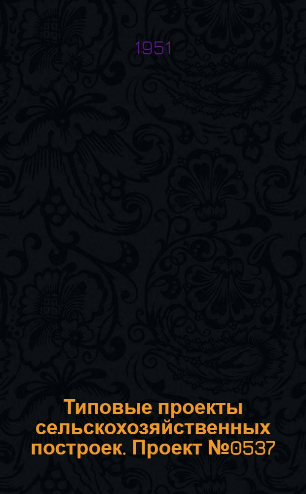 Типовые проекты сельскохозяйственных построек. Проект № 0537 : Утятник на 100-200 голов