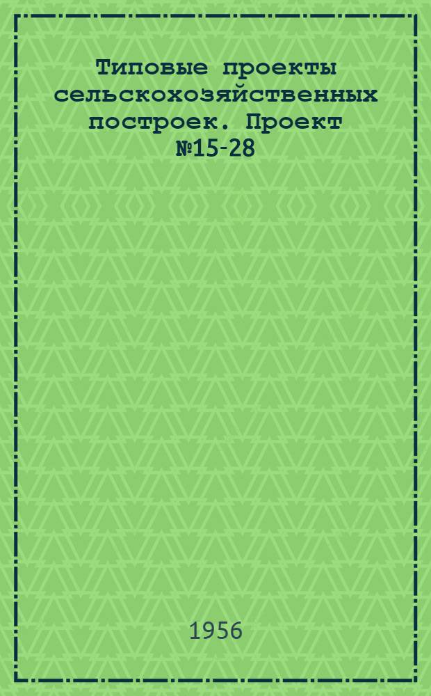 Типовые проекты сельскохозяйственных построек. Проект № 15-28 : Утятник на 1000 голов