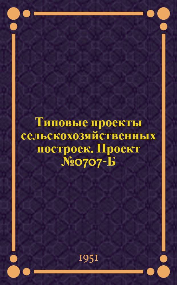 Типовые проекты сельскохозяйственных построек. Проект № 0707-Б : Участковая ветеринарная амбулатория