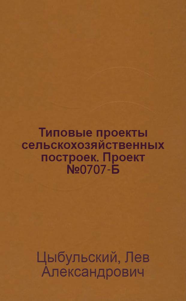 Типовые проекты сельскохозяйственных построек. Проект № 0707-Б : Участковая ветеринарная амбулатория