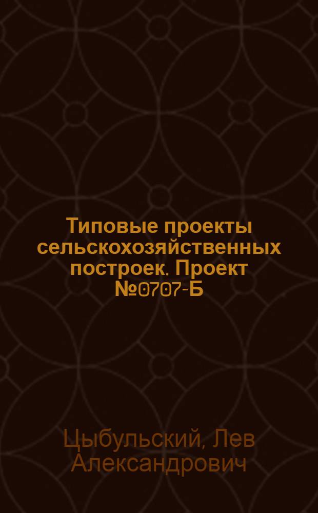 Типовые проекты сельскохозяйственных построек. Проект № 0707-Б : Участковая ветеринарная амбулатория