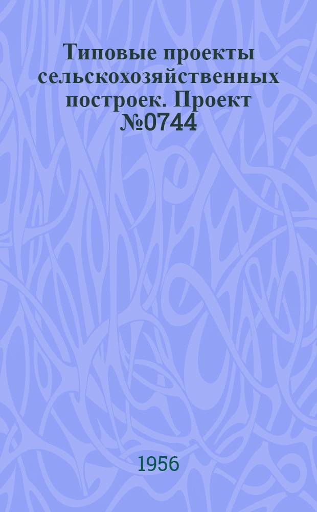 Типовые проекты сельскохозяйственных построек. Проект № 0744 : Участковая ветеринарная лечебница