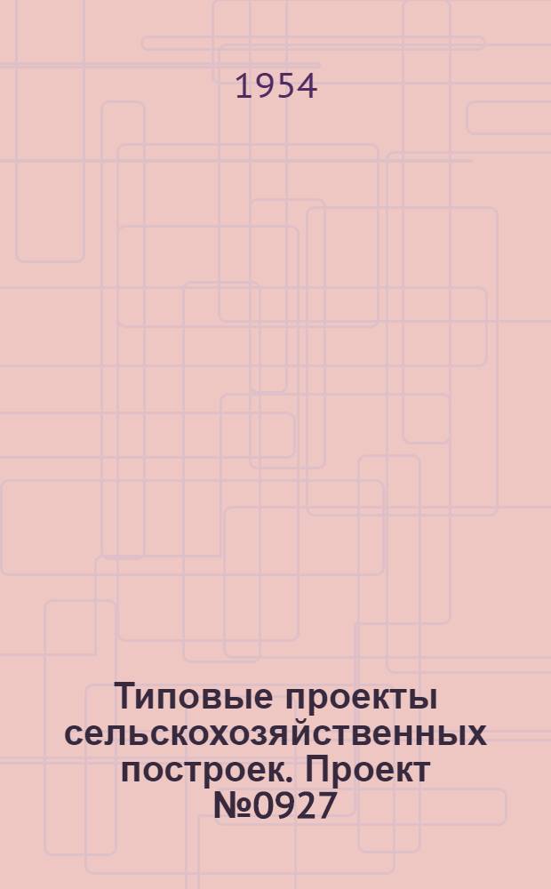Типовые проекты сельскохозяйственных построек. Проект № 0927 : Хранилище для лука-севка на 50 тонн