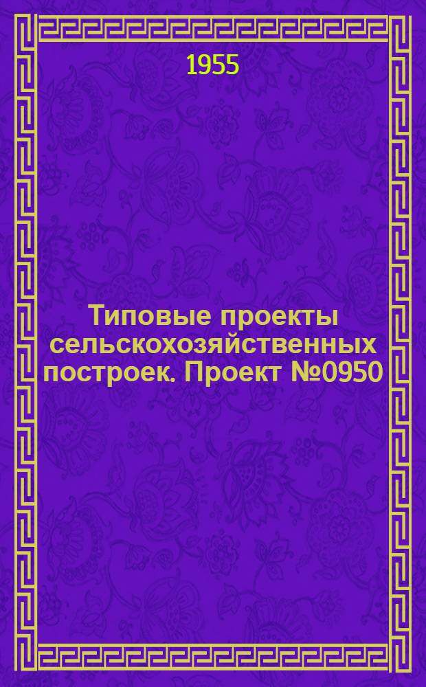 Типовые проекты сельскохозяйственных построек. Проект № 0950 : Хранилище для семенного картофеля емкостью 250 тонн с помещением для яровизации