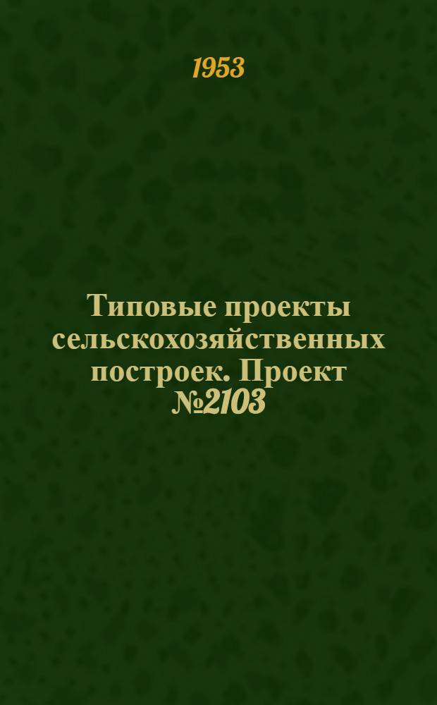 Типовые проекты сельскохозяйственных построек. Проект № 2103 : Школа механизации сельского хозяйства