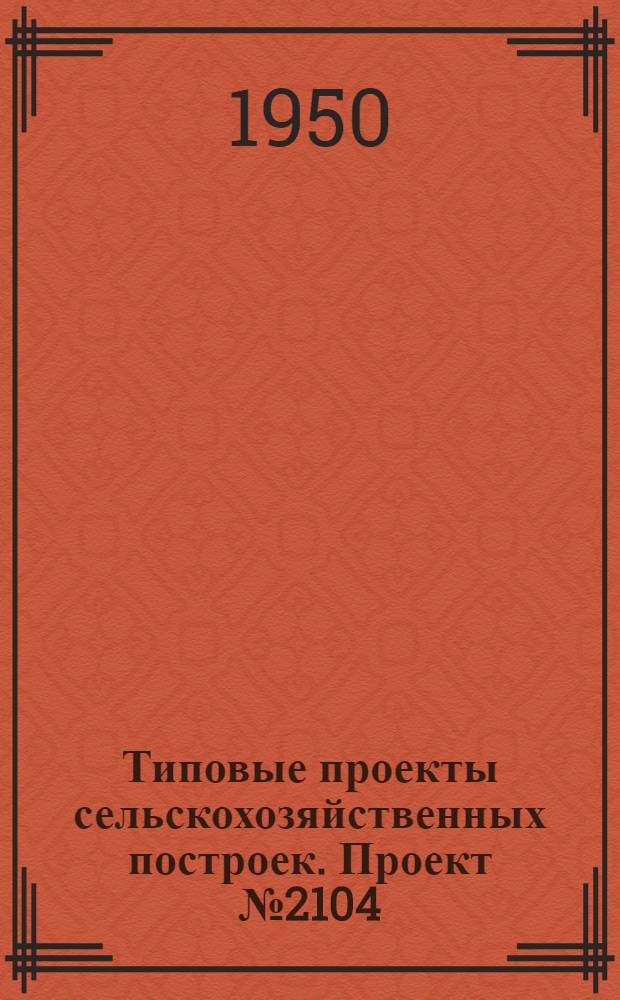 Типовые проекты сельскохозяйственных построек. Проект № 2104 : Школа механизации сельского хозяйства