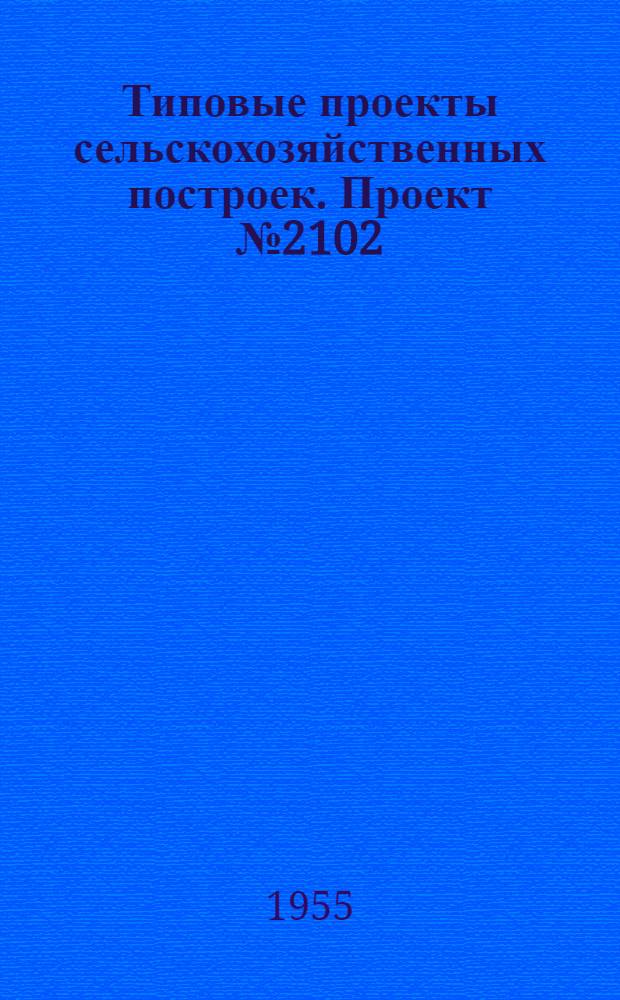 Типовые проекты сельскохозяйственных построек. Проект № 2102 : Школа механизации сельского хозяйства