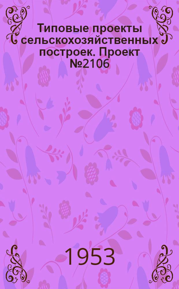 Типовые проекты сельскохозяйственных построек. Проект № 2106 : Школа механизации сельского хозяйства