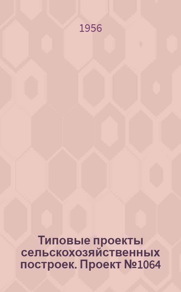 Типовые проекты сельскохозяйственных построек. Проект № 1064 : Электрический обогрев парников нагревательным кабелем с автоматическим регулятором температуры почвы и воздуха