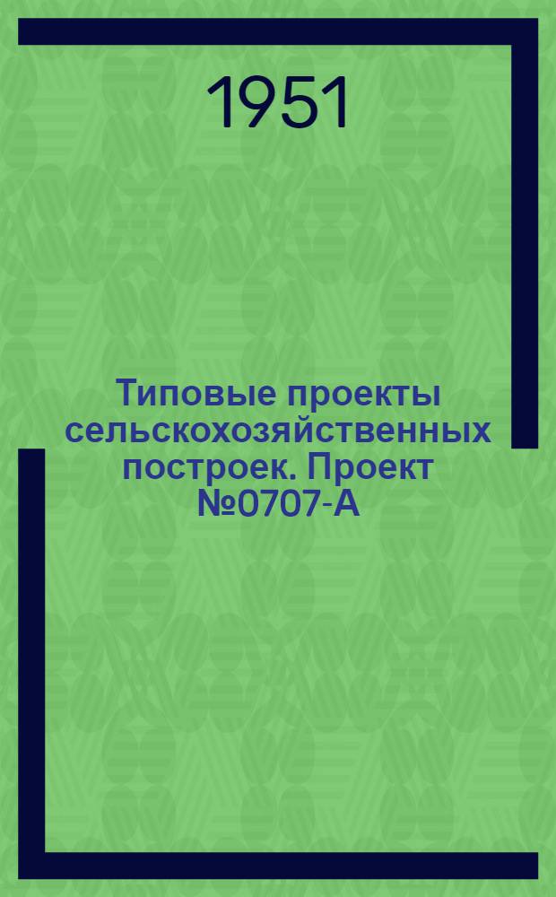 Типовые проекты сельскохозяйственных построек. Проект № 0707-А : Участковая ветеринарная амбулатория