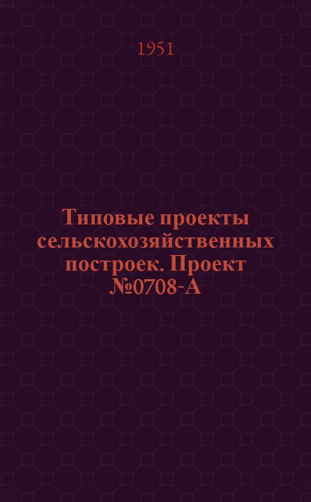 Типовые проекты сельскохозяйственных построек. Проект № 0708-А : Ветеринарный фельдшерский пункт