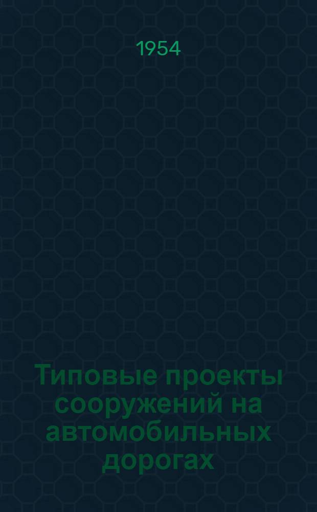 Типовые проекты сооружений на автомобильных дорогах : Вып. 1-. Вып. 8 : Прямоугольные бетонные трубы отверстием 2,0; 2,5; 3,0 и 4,0 м