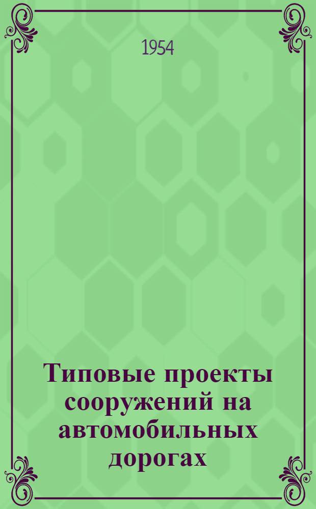 Типовые проекты сооружений на автомобильных дорогах : Вып. 1-. Вып. 10-11 : Пролетные строения железобетонные сборные с каркасной арматурой периодического профиля