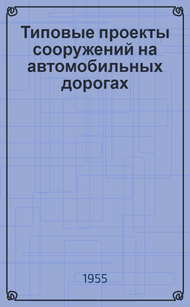 Типовые проекты сооружений на автомобильных дорогах : Вып. 1-. Вып. 15 : Конструкции укреплений земляного полотна с примерами проектирования