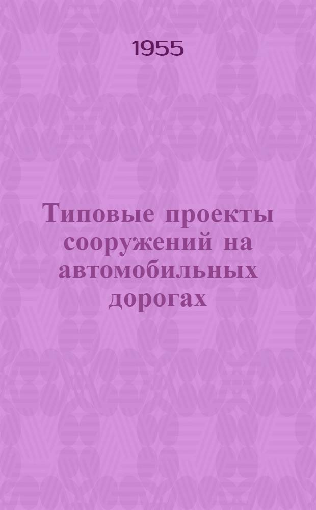 Типовые проекты сооружений на автомобильных дорогах : Вып. 1-. Вып. 17-18 : Пролетные строения железобетонные сборные с каркасной арматурой периодического профиля