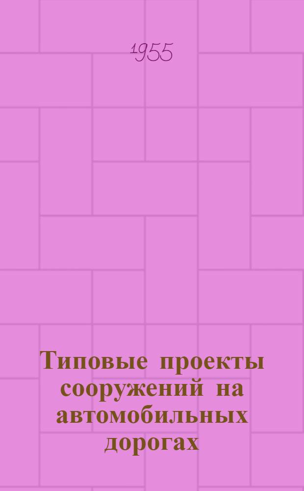 Типовые проекты сооружений на автомобильных дорогах : Вып. 1-. Вып. 27 : Железобетонные свайные опоры под сборные железобетонные пролетные строения