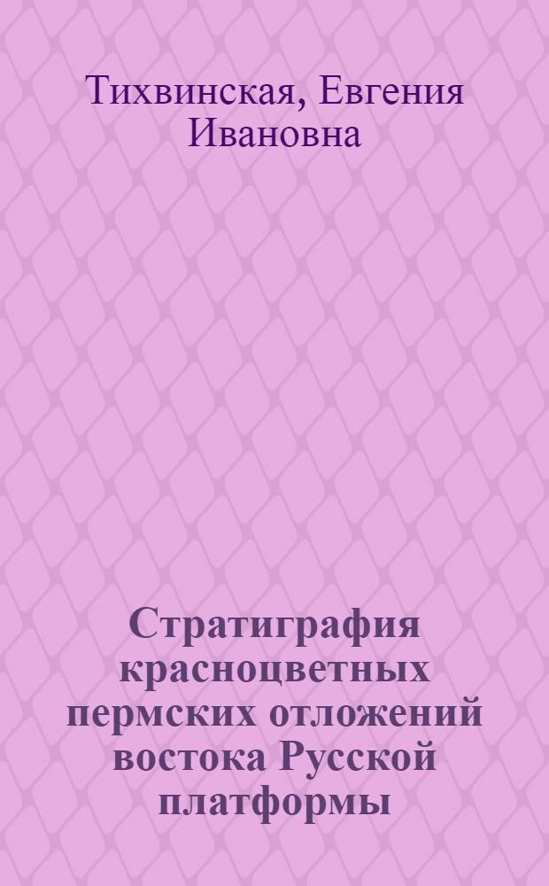 Стратиграфия красноцветных пермских отложений востока Русской платформы : (К 100-летию пермской системы 1841-1941 гг.) : Т. 1-