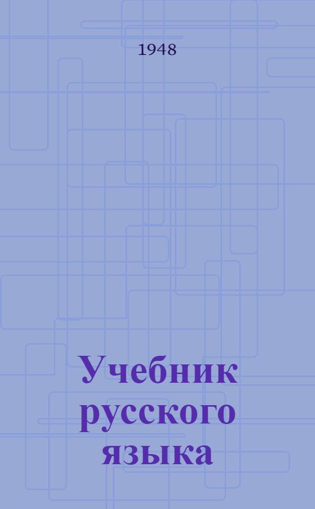Учебник русского языка : Для коми нач. школы : Ч. 1-