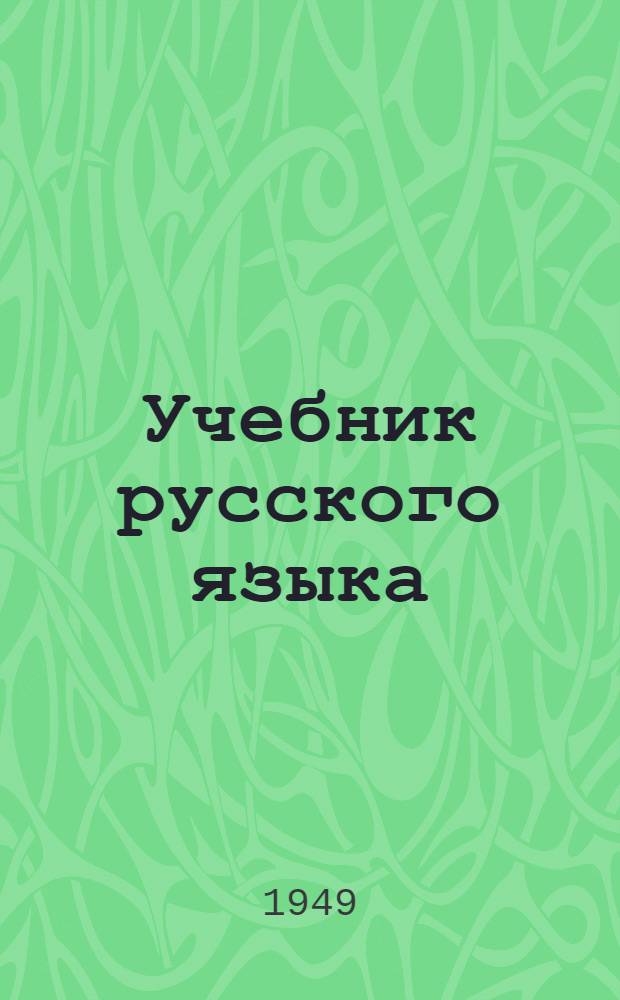 Учебник русского языка : Для коми школы. Ч. 1 : Фонетика и морфология