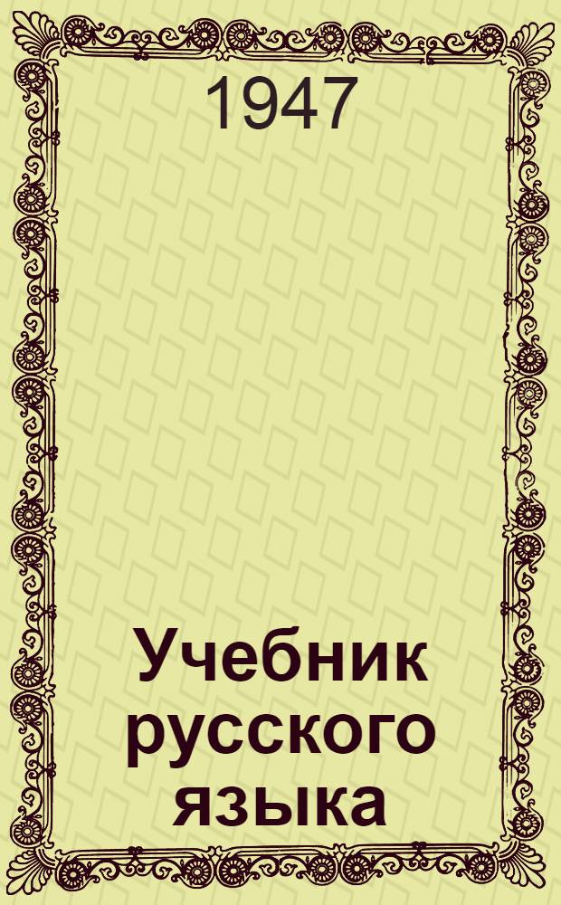 Учебник русского языка : Для коми школы