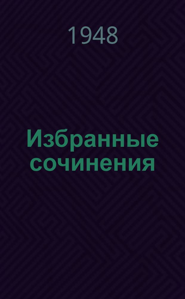 Избранные сочинения : В 4 т