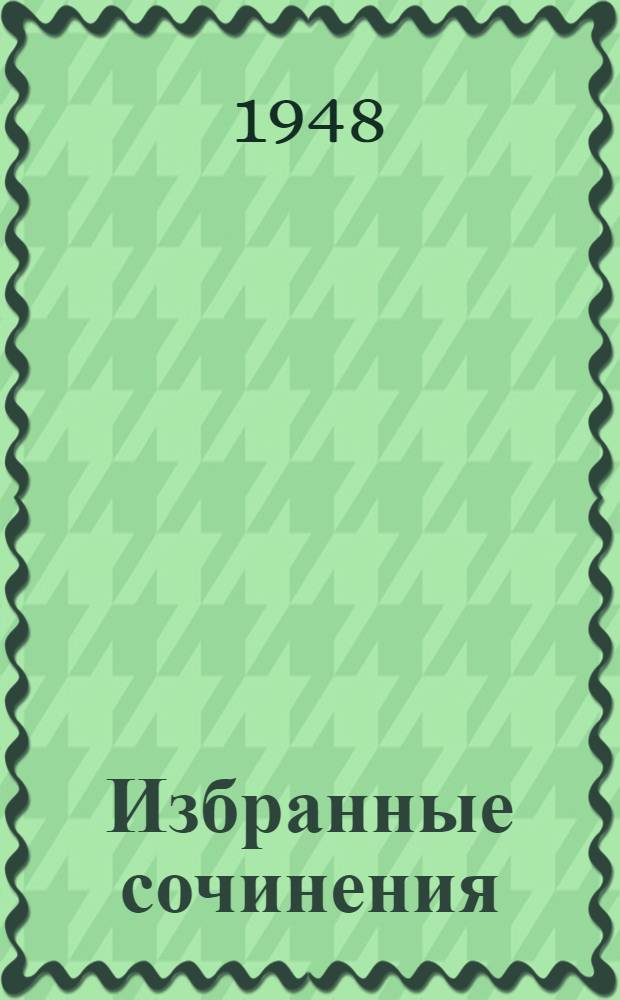 Избранные сочинения : В 4 т. Т. 1 : Солнце, жизнь и хлорофилл