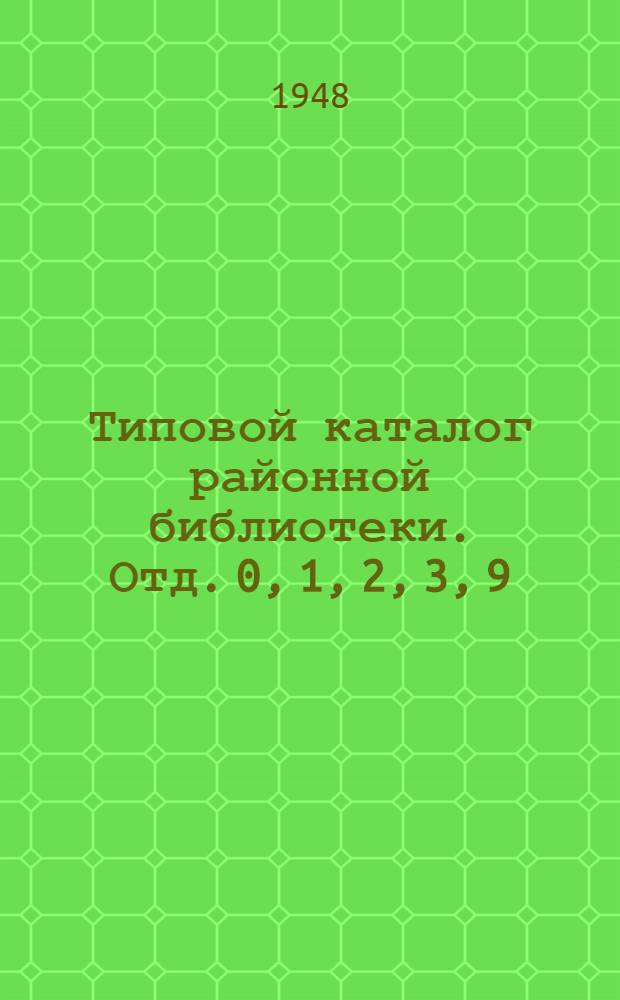 Типовой каталог районной библиотеки. Отд. 0, 1, 2, 3, 9