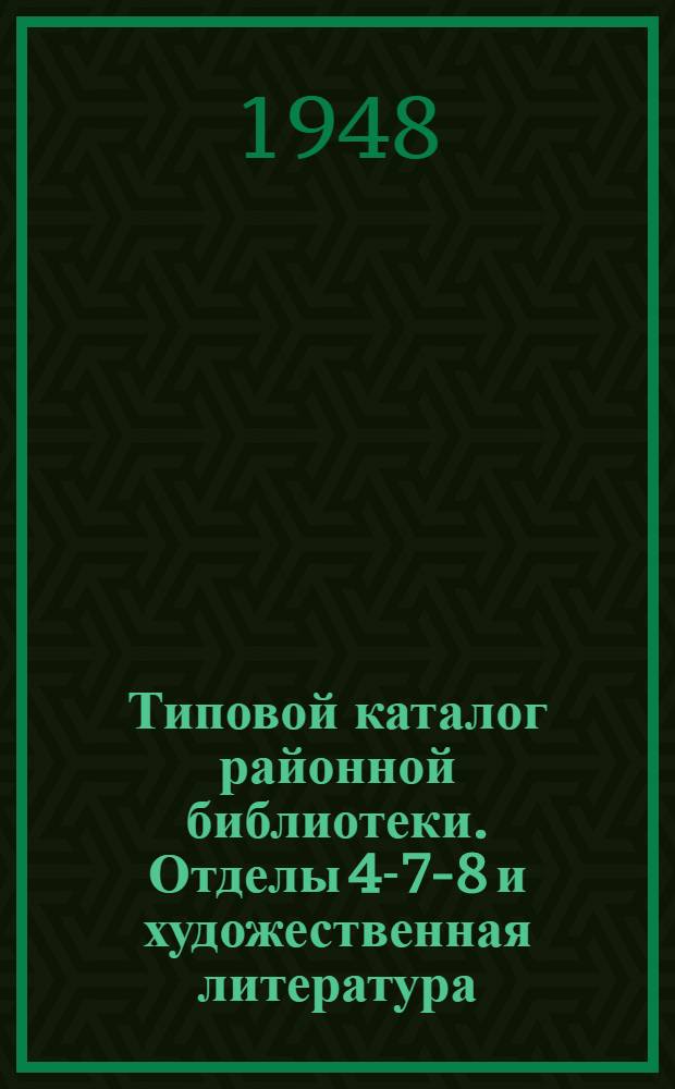 Типовой каталог районной библиотеки. Отделы 4-7-8 и художественная литература