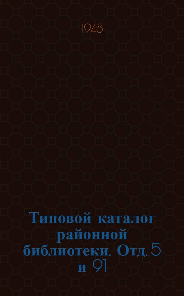 Типовой каталог районной библиотеки. Отд. 5 и 91