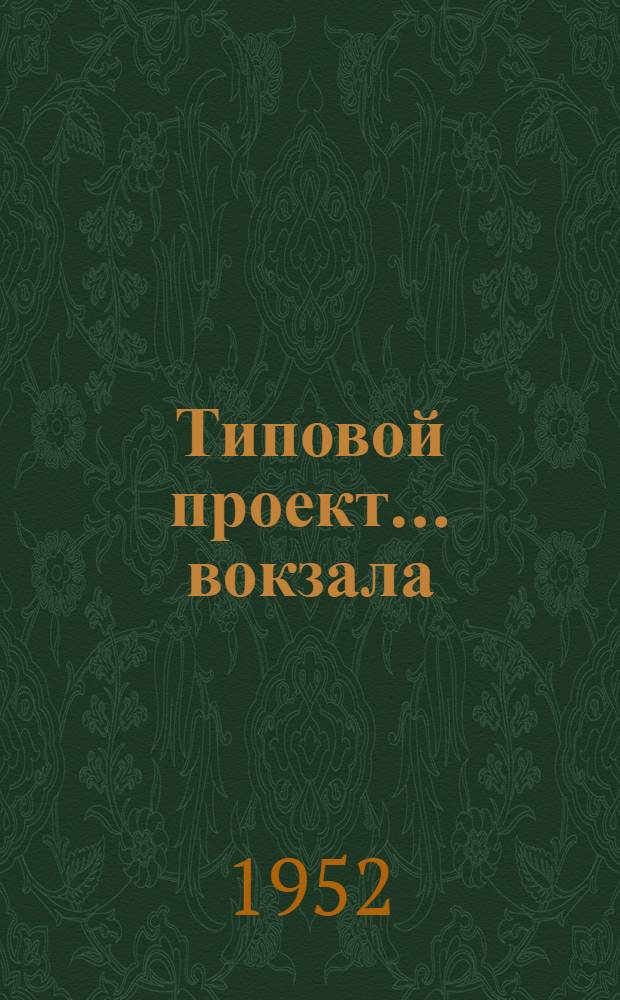 Типовой проект... вокзала : Смета