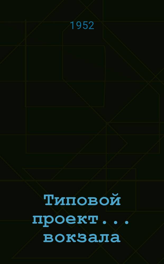 Типовой проект... вокзала : Смета. № 13 : На 50 пассажиров