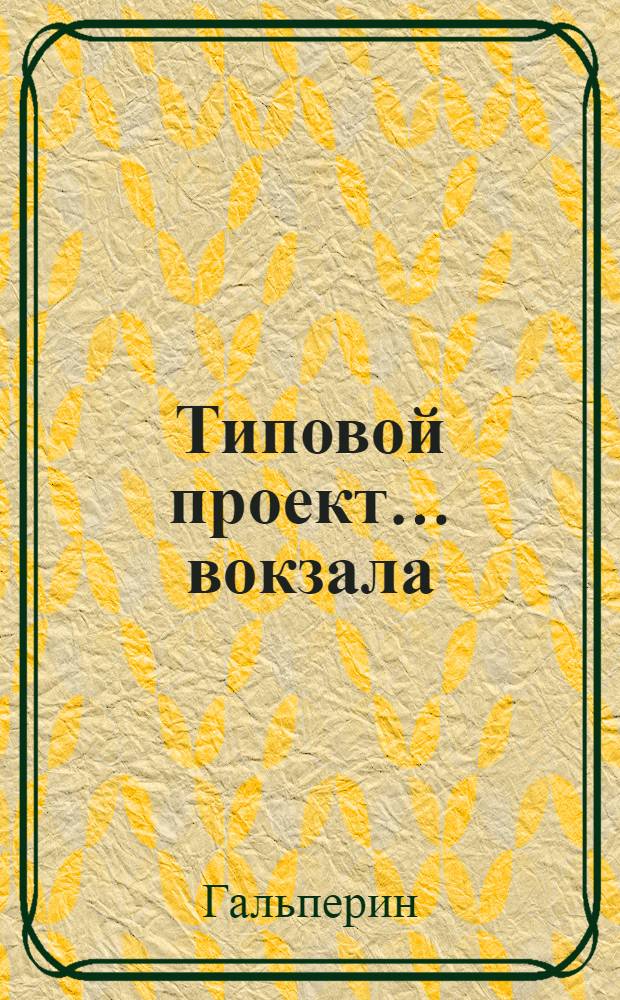 Типовой проект... вокзала : Смета. № 11 : На 50 пассажиров
