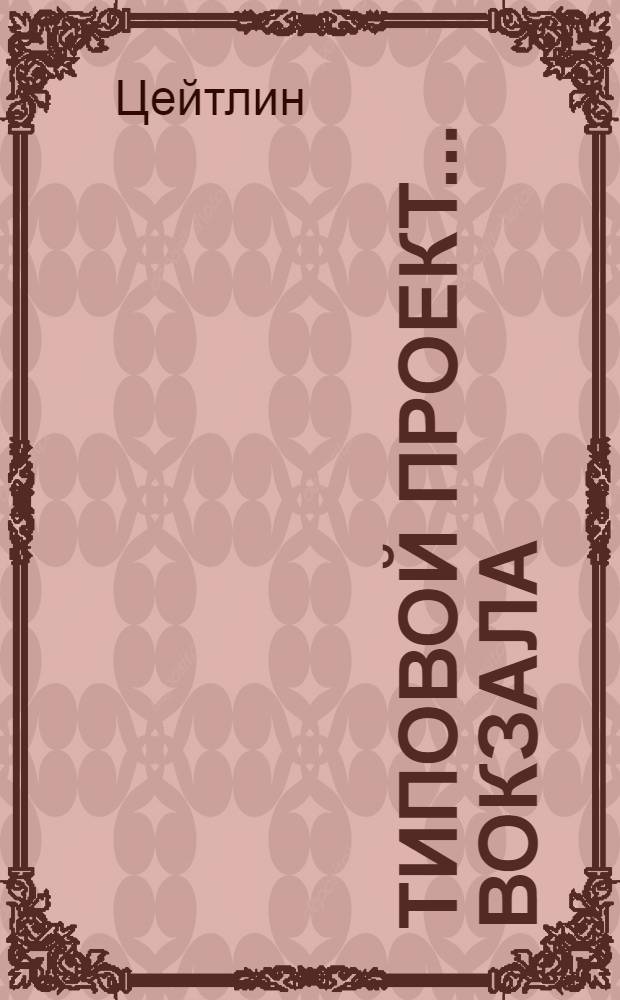 Типовой проект... вокзала : Смета. № 14 : На 50 пассажиров