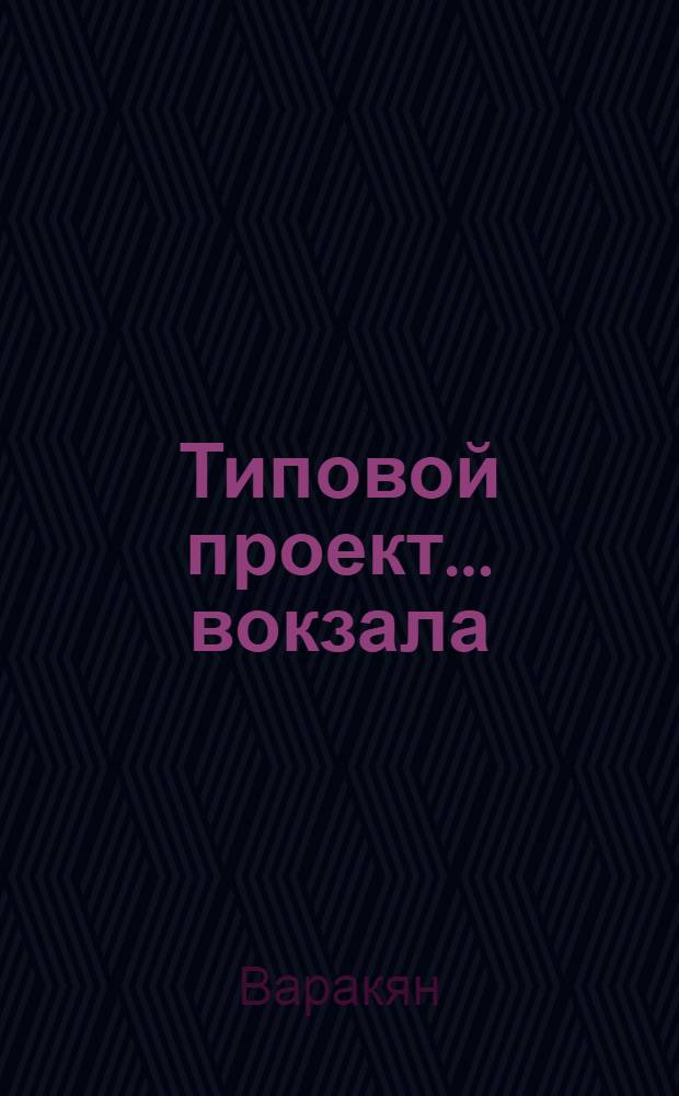 Типовой проект... вокзала : Смета. № 16 : На 100 пассажиров