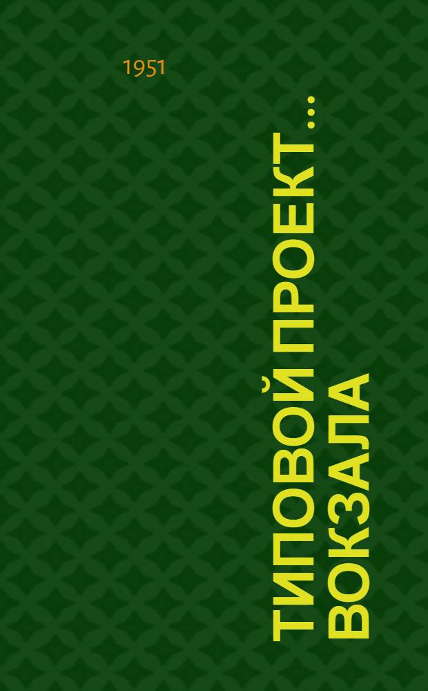 Типовой проект... вокзала : Смета. № 19 : На 50 пассажиров
