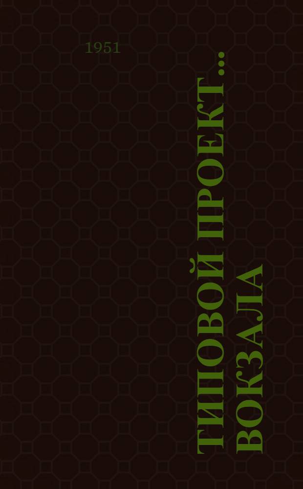 Типовой проект... вокзала : Смета. № 24 : На 100 пассажиров