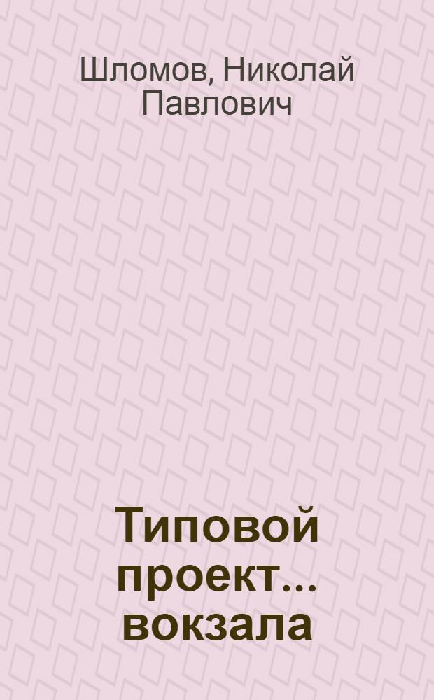 Типовой проект... вокзала : Смета. № 26 : На 100 пассажиров