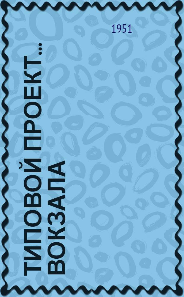 Типовой проект... вокзала : Смета. № 28-2 : На 100 пассажиров