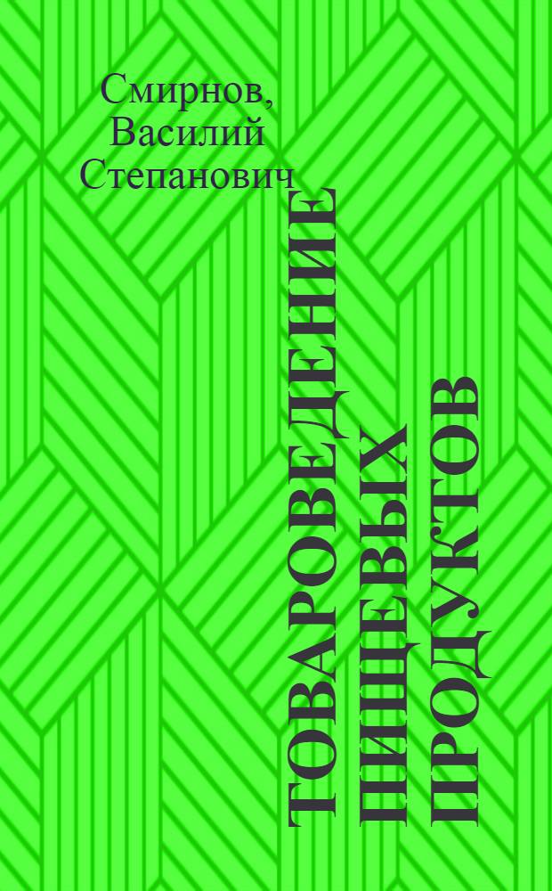 Товароведение пищевых продуктов : [Учебник для товароведных фак. экон. высш. учеб. заведений] В 4 т. Т. 1 : Общая часть ; Зерно-мучные товары