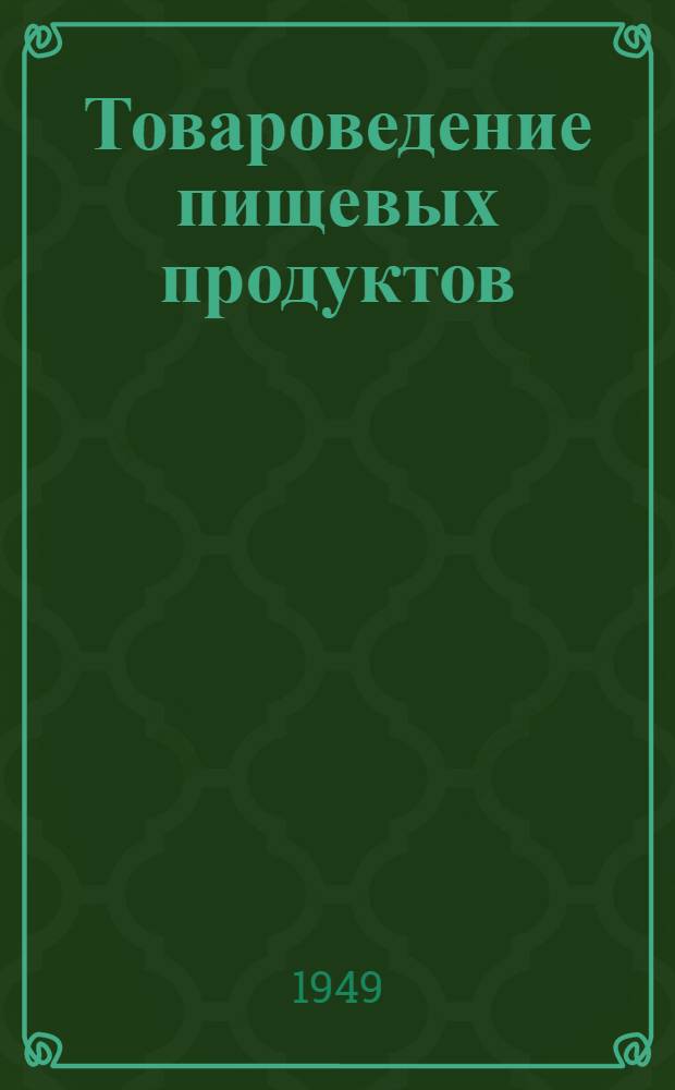 Товароведение пищевых продуктов : [Учебник для товароведных фак. экон. высш. учеб. заведений] В 4 т. Том 2 : Плоды, овощи, крахмал, патока, сахар, кондитерские товары