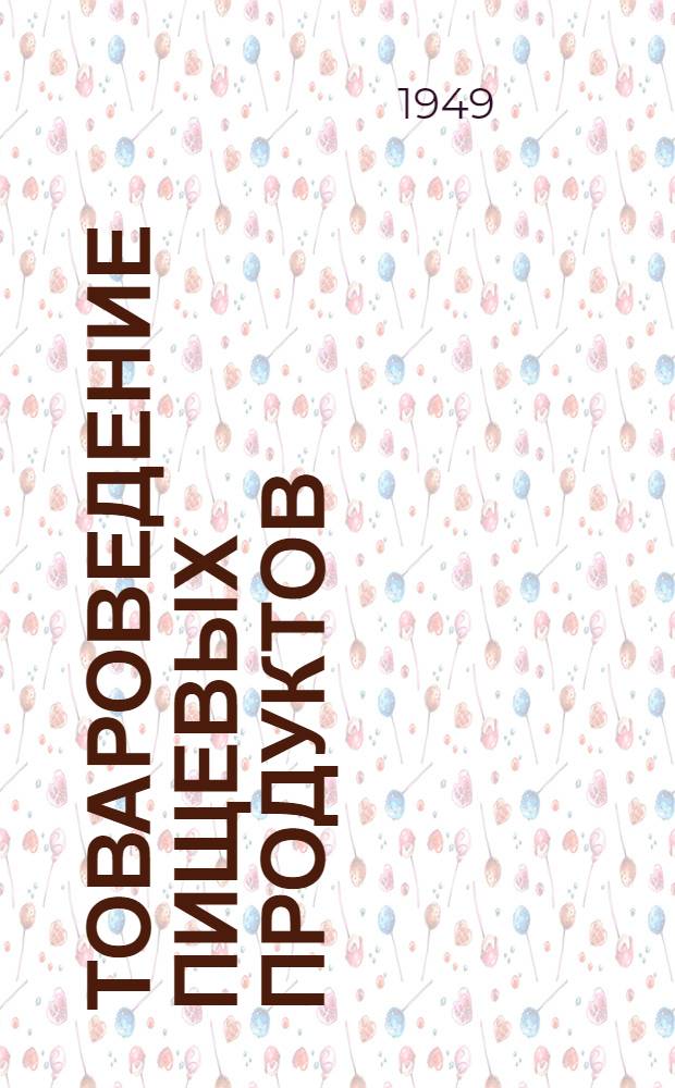 Товароведение пищевых продуктов : [Учебник для товароведных фак. экон. высш. учеб. заведений] В 4 т. Т. 4 : Мясные, яичные и рыбные товары