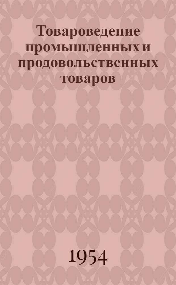 Товароведение промышленных и продовольственных товаров : [Учебник для бухгалтерских и план. отд-ний техникумов]. Ч. 2 : Продовольственные товары