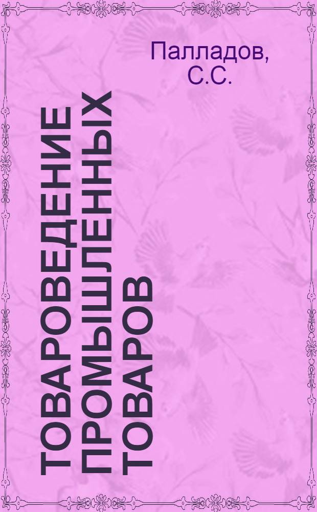 Товароведение промышленных товаров : В 4 т. [Учебник для товароведных фак. экон. высш. учеб. заведений]. Т. 2 : Текстильные товары, готовое платье, трикотажные товары