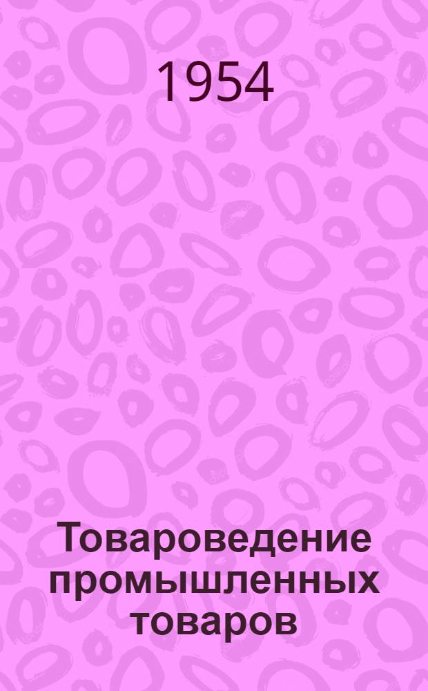 Товароведение промышленных товаров : [Учебник для товароведных отд-ний техникумов советской торговли]. Т. 2 : [Ткани, швейные, трикотажные, кожевенно-обувные, меховые и овчинно-шубные, галантерейные, парфюмерно-косметические и мебельные товары]